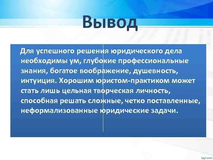 Личность юриста. Вывод юрист. Юридическая личность это. Личность юриста и его структура.