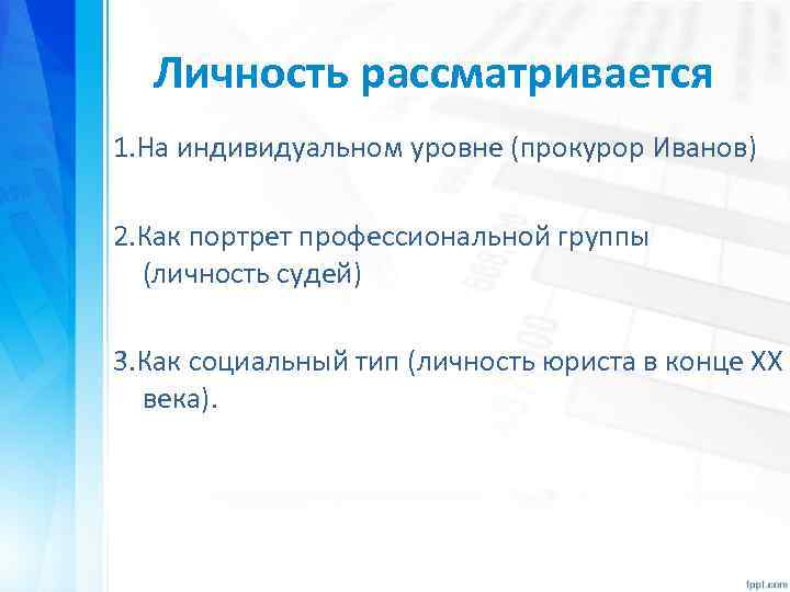 Личность рассматривается 1. На индивидуальном уровне (прокурор Иванов) 2. Как портрет профессиональной группы (личность