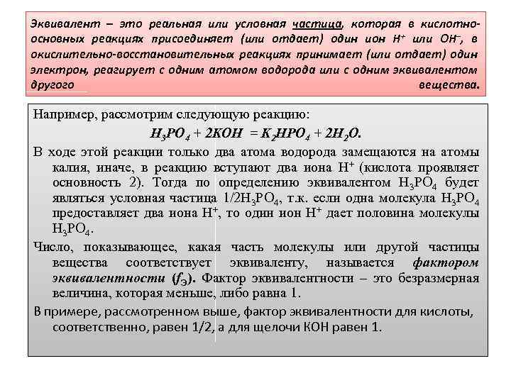 Эквивалент – это реальная или условная частица, которая в кислотноосновных реакциях присоединяет (или отдает)