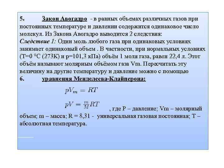 5. Закон Авогадро - в равных объемах различных газов при постоянных температуре и давлении