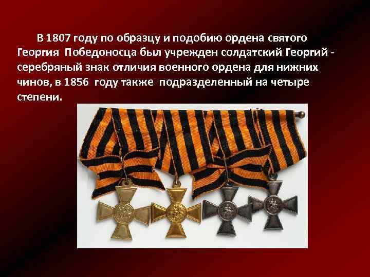  В 1807 году по образцу и подобию ордена святого Георгия Победоносца был учрежден
