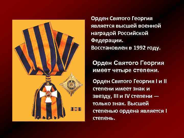 Орден Святого Георгия является высшей военной наградой Российской Федерации. Восстановлен в 1992 году. Орден