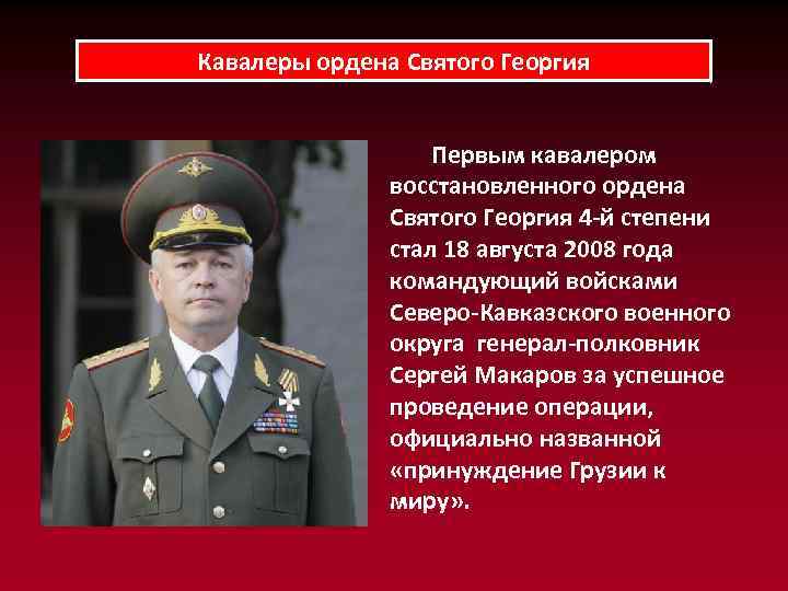 Кавалеры ордена Святого Георгия Первым кавалером восстановленного ордена Святого Георгия 4 -й степени стал