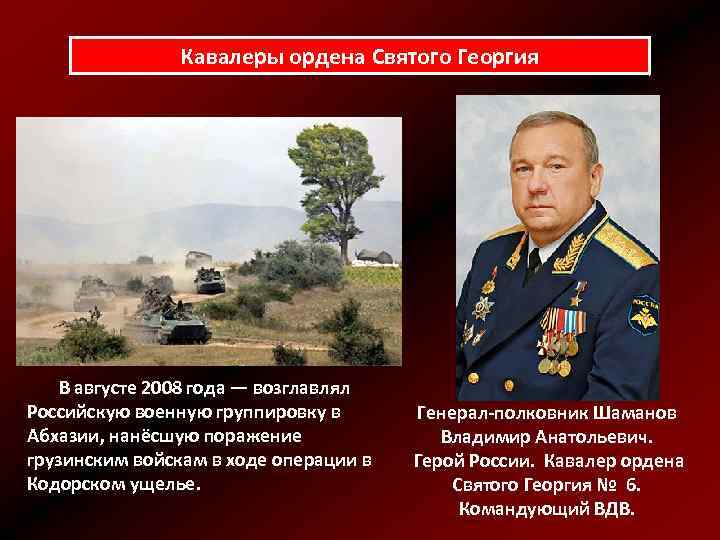 Кавалеры ордена Святого Георгия В августе 2008 года — возглавлял Российскую военную группировку в