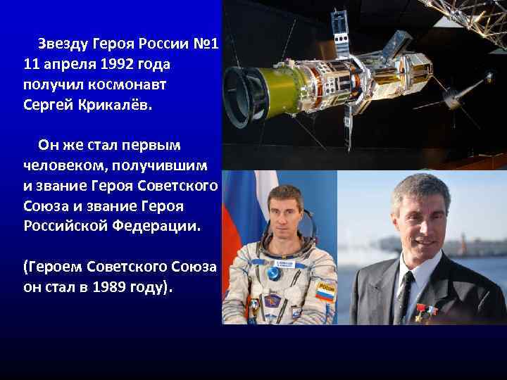  Звезду Героя России № 1 11 апреля 1992 года получил космонавт Сергей Крикалёв.