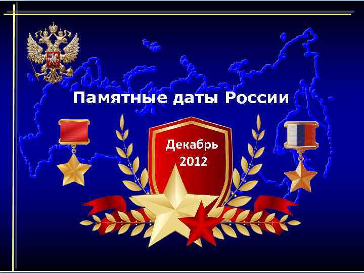 Памятные даты России Декабрь 2012 