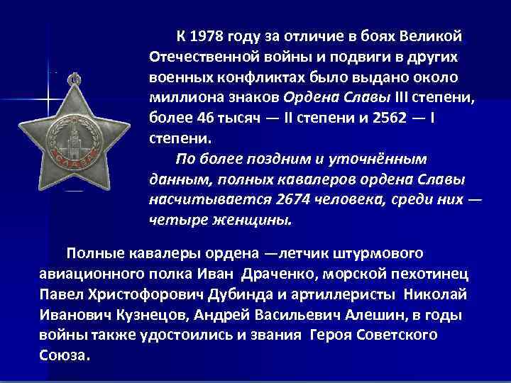  К 1978 году за отличие в боях Великой Отечественной войны и подвиги в