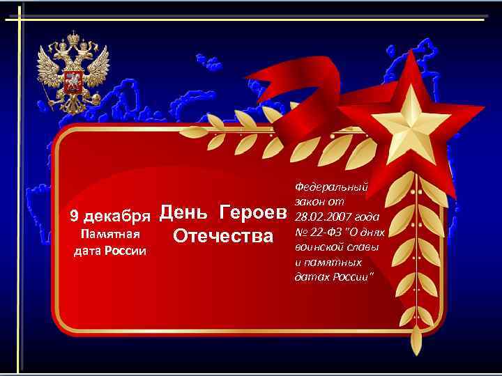 9 декабря День Героев Памятная дата России Отечества Федеральный закон от 28. 02. 2007