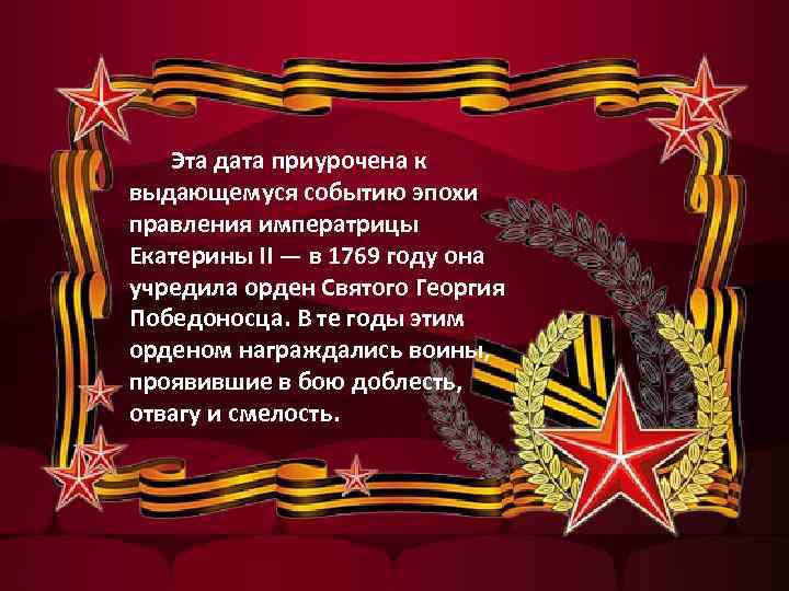  Эта дата приурочена к выдающемуся событию эпохи правления императрицы Екатерины II — в