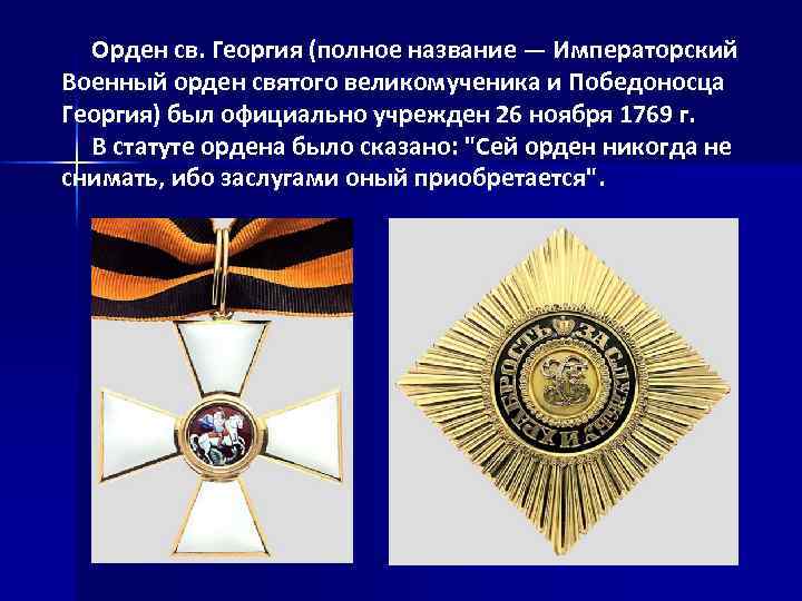  Орден св. Георгия (полное название — Императорский Военный орден святого великомученика и Победоносца