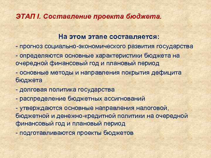 ЭТАП I. Составление проекта бюджета. На этом этапе составляется: прогноз социально экономического развития государства