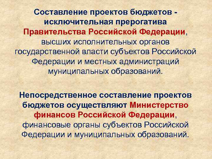 Составление проектов бюджетов - исключительная прерогатива Правительства Российской Федерации, высших исполнительных органов государственной власти