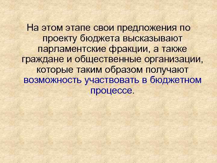На этом этапе свои предложения по проекту бюджета высказывают парламентские фракции, а также граждане