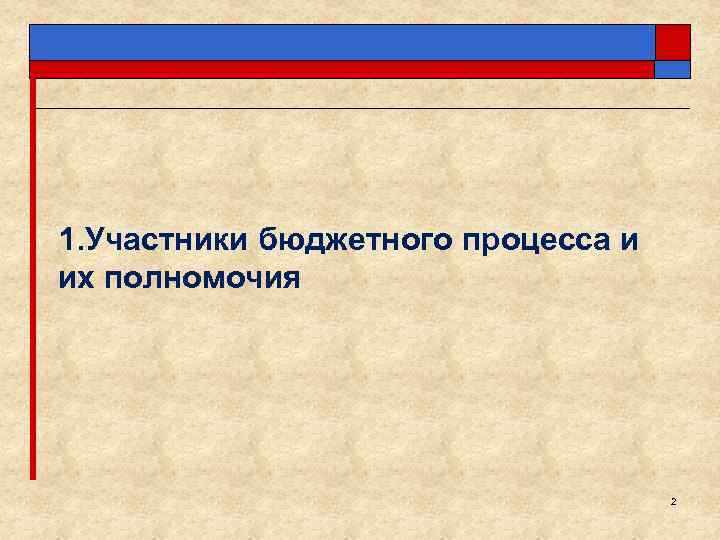 1. Участники бюджетного процесса и их полномочия 2 