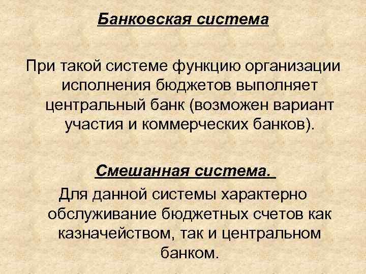 Банковская система При такой системе функцию организации исполнения бюджетов выполняет центральный банк (возможен вариант
