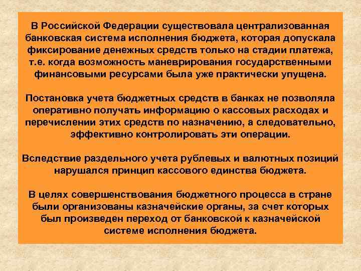 В Российской Федерации существовала централизованная банковская система исполнения бюджета, которая допускала фиксирование денежных средств