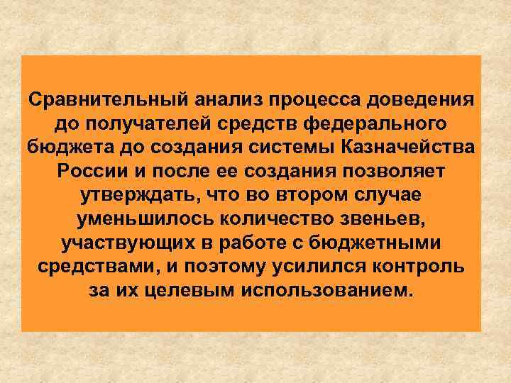 Сравнительный анализ процесса доведения до получателей средств федерального бюджета до создания системы Казначейства России
