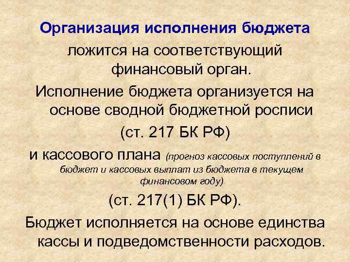Организация исполнения бюджета ложится на соответствующий финансовый орган. Исполнение бюджета организуется на основе сводной