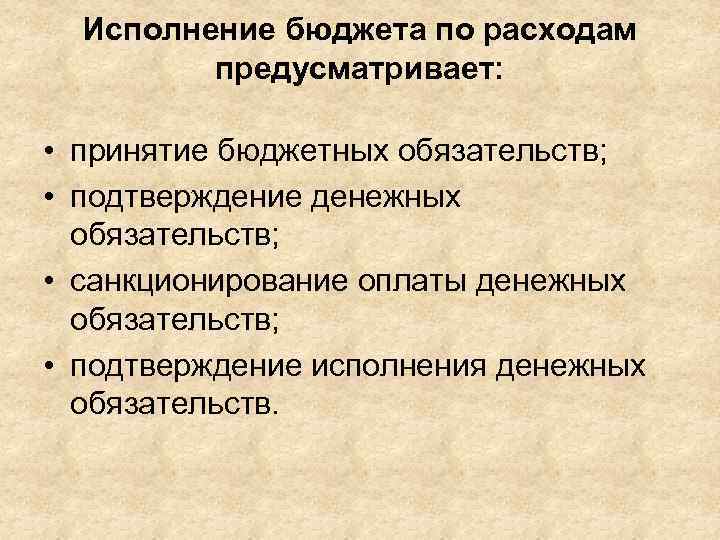 Исполнение бюджета по расходам предусматривает: • принятие бюджетных обязательств; • подтверждение денежных обязательств; •
