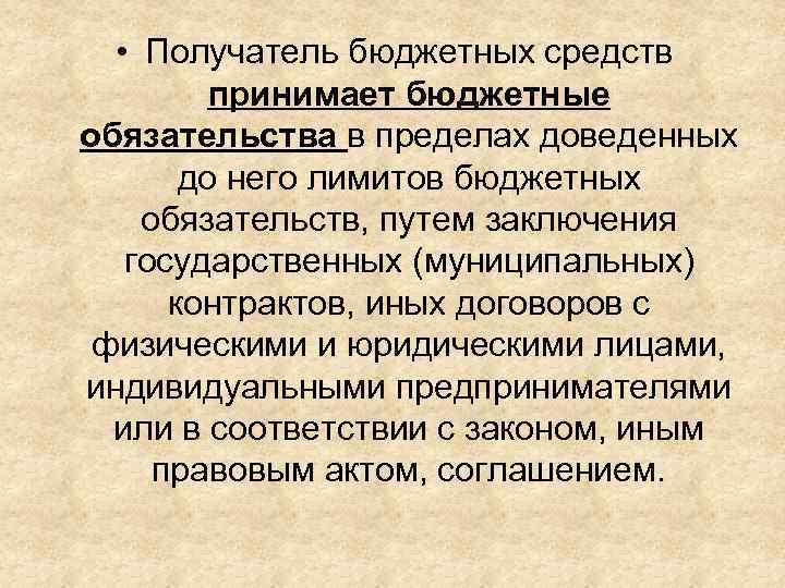  • Получатель бюджетных средств принимает бюджетные обязательства в пределах доведенных до него лимитов