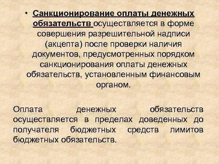  • Санкционирование оплаты денежных обязательств осуществляется в форме совершения разрешительной надписи (акцепта) после