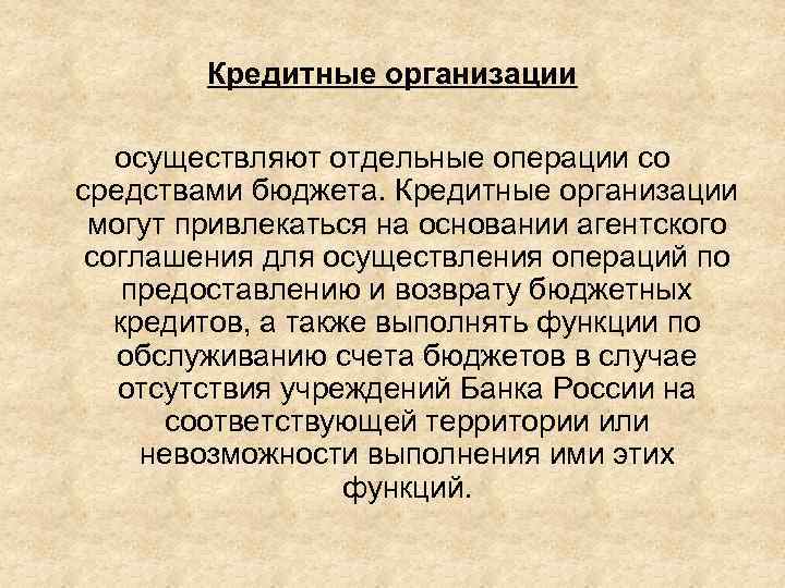 Кредитные организации осуществляют отдельные операции со средствами бюджета. Кредитные организации могут привлекаться на основании