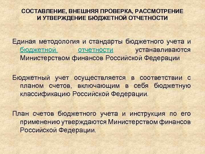 СОСТАВЛЕНИЕ, ВНЕШНЯЯ ПРОВЕРКА, РАССМОТРЕНИЕ И УТВЕРЖДЕНИЕ БЮДЖЕТНОЙ ОТЧЕТНОСТИ Единая методология и стандарты бюджетного учета