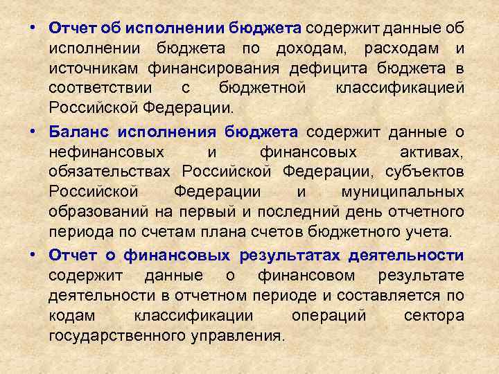  • Отчет об исполнении бюджета содержит данные об исполнении бюджета по доходам, расходам
