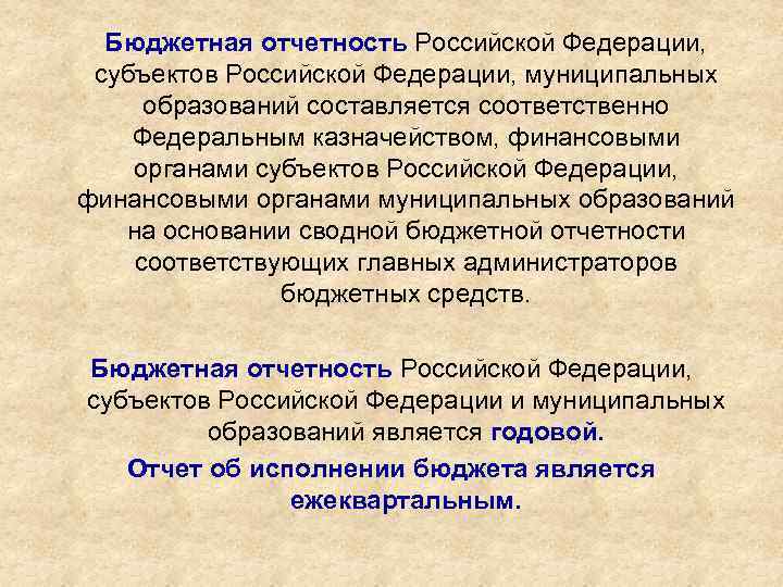 Бюджетная отчетность Российской Федерации, субъектов Российской Федерации, муниципальных образований составляется соответственно Федеральным казначейством, финансовыми