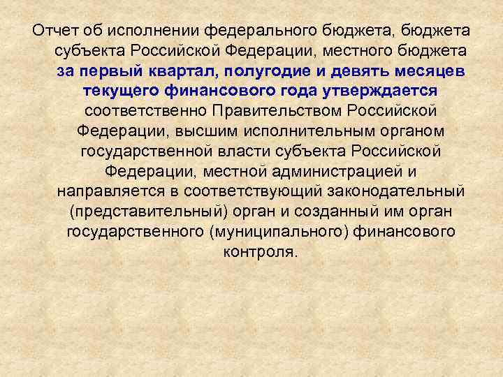 Отчет об исполнении федерального бюджета, бюджета субъекта Российской Федерации, местного бюджета за первый квартал,