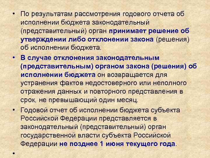  • По результатам рассмотрения годового отчета об исполнении бюджета законодательный (представительный) орган принимает
