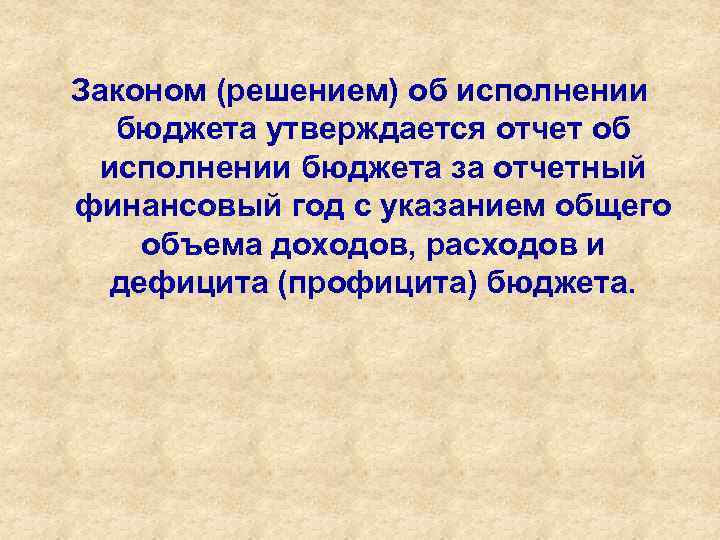 Законом (решением) об исполнении бюджета утверждается отчет об исполнении бюджета за отчетный финансовый год