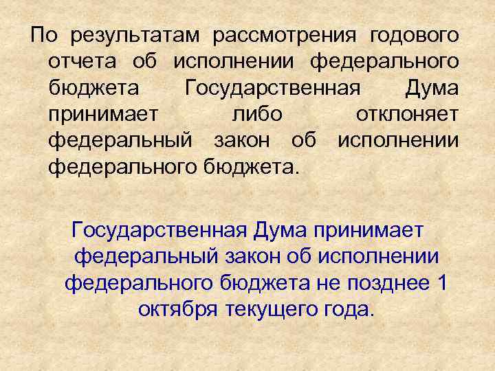 По результатам рассмотрения годового отчета об исполнении федерального бюджета Государственная Дума принимает либо отклоняет