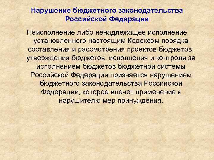 Нарушение бюджетного законодательства Российской Федерации Неисполнение либо ненадлежащее исполнение установленного настоящим Кодексом порядка составления