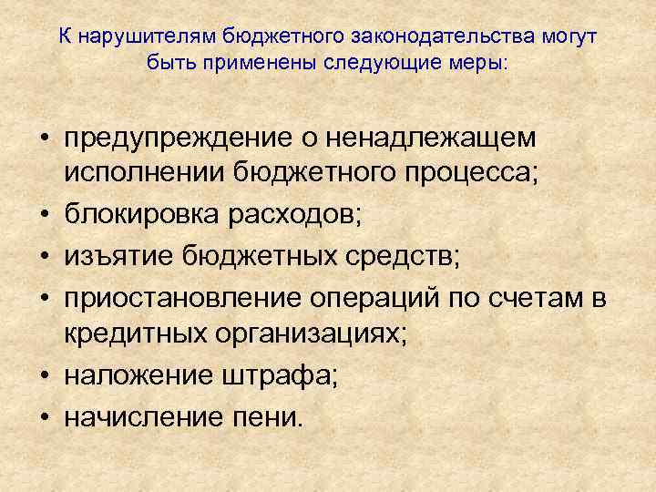К нарушителям бюджетного законодательства могут быть применены следующие меры: • предупреждение о ненадлежащем исполнении