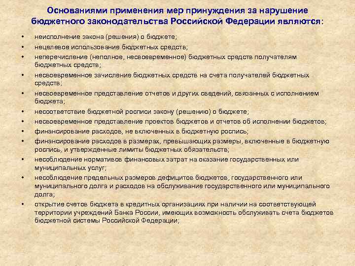Основаниями применения мер принуждения за нарушение бюджетного законодательства Российской Федерации являются: • • •
