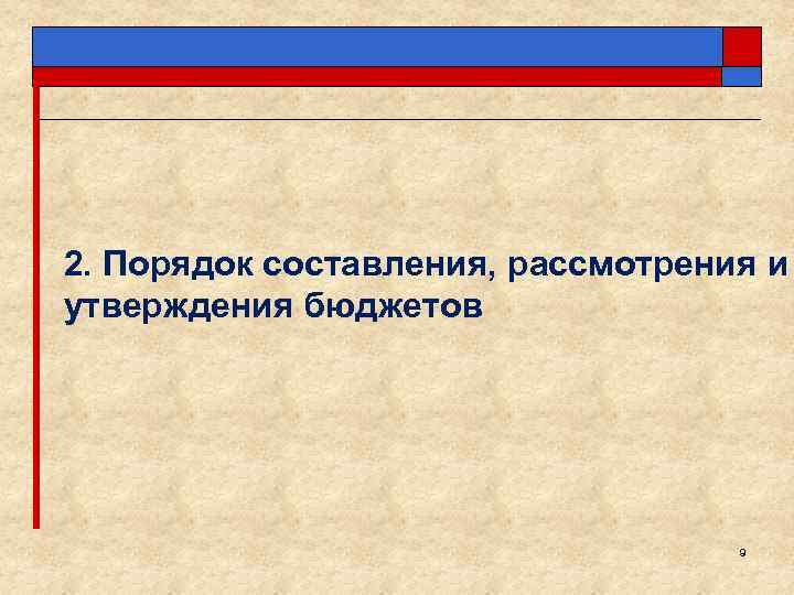 2. Порядок составления, рассмотрения и утверждения бюджетов 9 