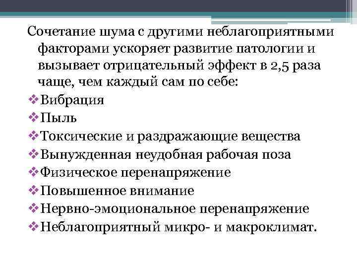 Сочетание шума с другими неблагоприятными факторами ускоряет развитие патологии и вызывает отрицательный эффект в