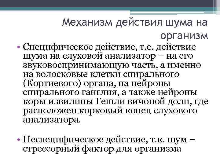 Механизм действия шума на организм • Специфическое действие, т. е. действие шума на слуховой