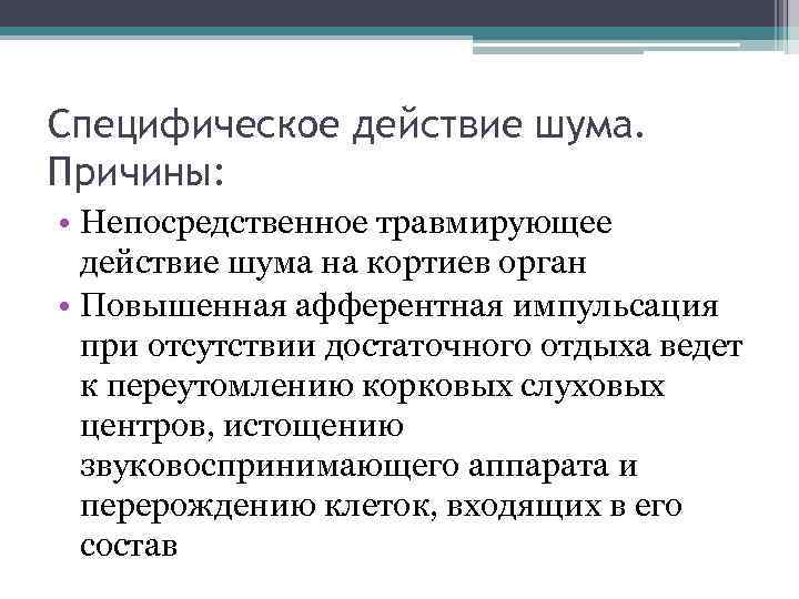 Специфическое действие шума. Причины: • Непосредственное травмирующее действие шума на кортиев орган • Повышенная