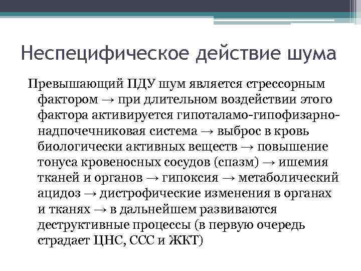 Неспецифическое действие шума Превышающий ПДУ шум является стрессорным фактором → при длительном воздействии этого