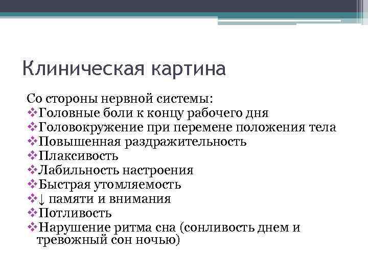 Клиническая картина Со стороны нервной системы: v. Головные боли к концу рабочего дня v.