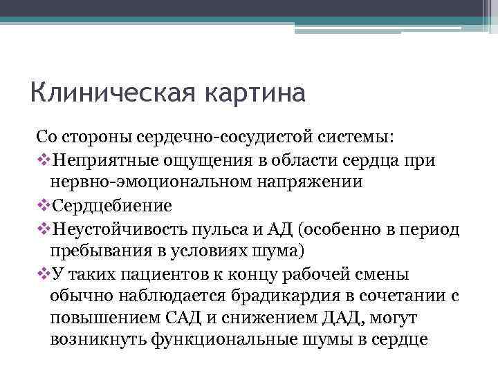 Клиническая картина Со стороны сердечно-сосудистой системы: v. Неприятные ощущения в области сердца при нервно-эмоциональном