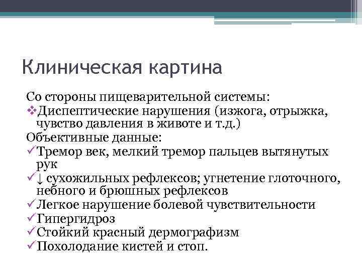 Клиническая картина Со стороны пищеварительной системы: v. Диспептические нарушения (изжога, отрыжка, чувство давления в