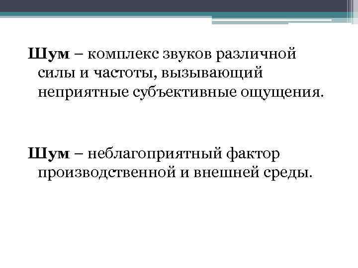 Шум – комплекс звуков различной силы и частоты, вызывающий неприятные субъективные ощущения. Шум –