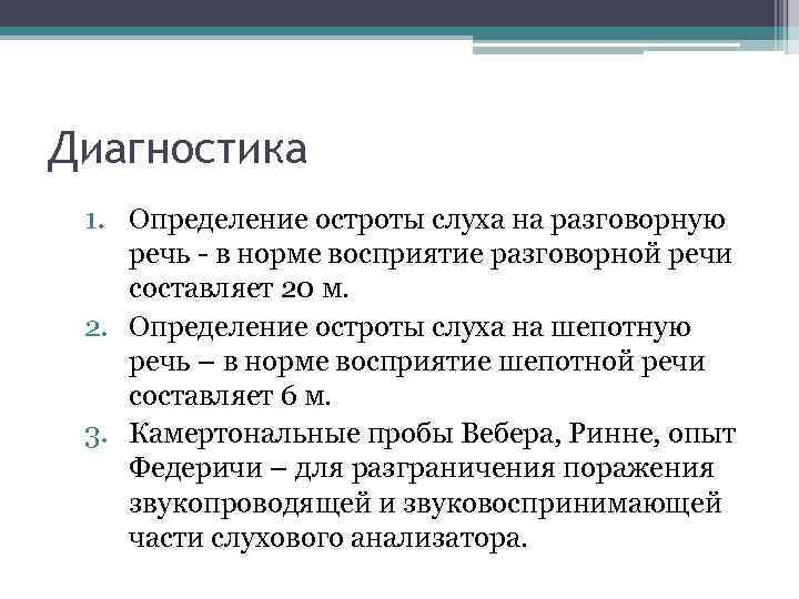 Диагностика 1. Определение остроты слуха на разговорную речь - в норме восприятие разговорной речи