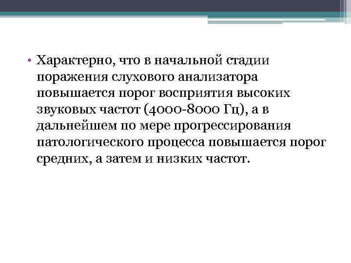  • Характерно, что в начальной стадии поражения слухового анализатора повышается порог восприятия высоких