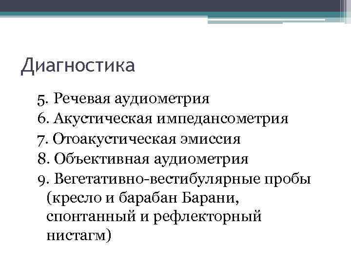 Диагностика 5. Речевая аудиометрия 6. Акустическая импедансометрия 7. Отоакустическая эмиссия 8. Объективная аудиометрия 9.