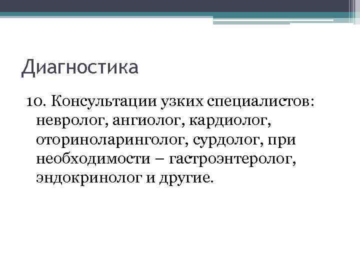 Диагностика 10. Консультации узких специалистов: невролог, ангиолог, кардиолог, оториноларинголог, сурдолог, при необходимости – гастроэнтеролог,