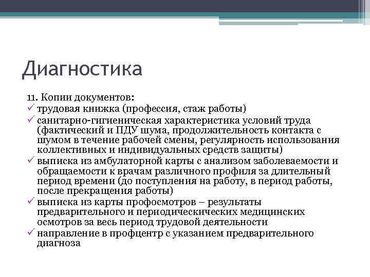 Диагностика 11. Копии документов: ü трудовая книжка (профессия, стаж работы) ü санитарно-гигиеническая характеристика условий